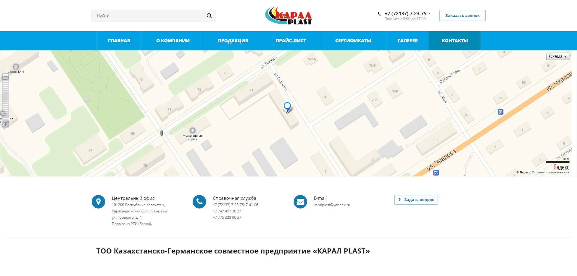 тоо казахстанско-германское совместное предприятие «карал plast» (карал пласт)